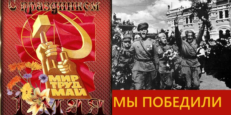 ПЕРВОЕ И ДЕВЯТОЕ МАЯ. ЧЬИ ЭТО ПРАЗДНИКИ?
