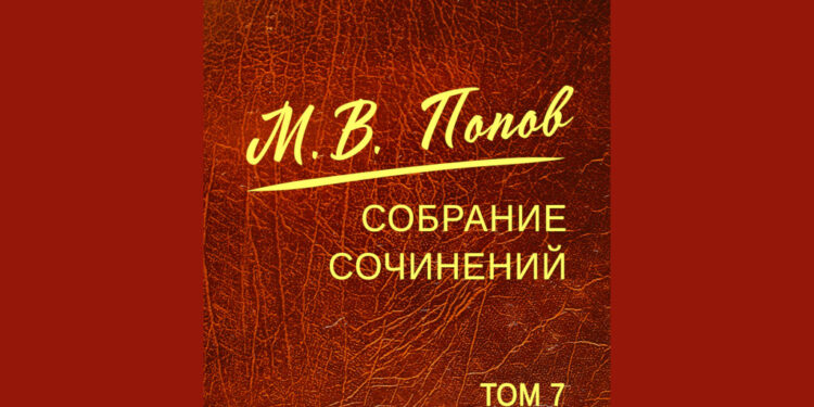 ТОМ 7 СОБРАНИЯ СОЧИНЕНИЙ М.В. ПОПОВА