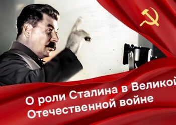 О роли Сталина в Великой Отечественной войне