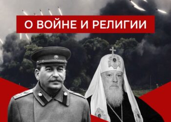 О ВОЙНЕ И РЕЛИГИИ
