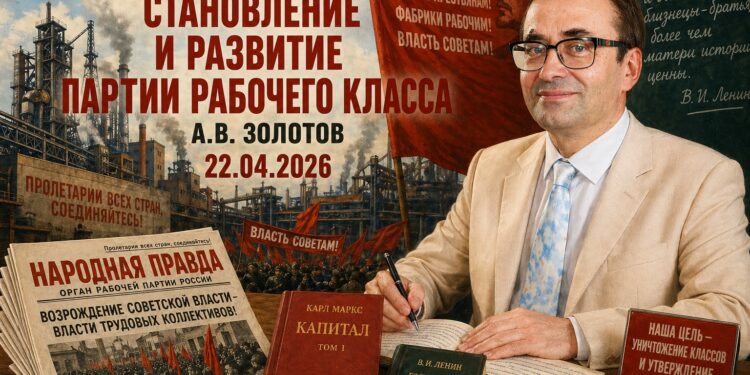 Лекция «Становление и развитие партии рабочего класса» А.В. Золотов. 22.04.2026