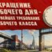 СОКРАЩЕНИЕ РАБОЧЕГО ДНЯ — ПЕРВЕЙШЕЕ ТРЕБОВАНИЕ РАБОЧЕГО КЛАССА