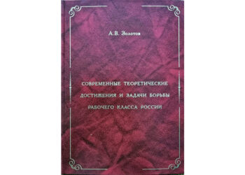 Современные теоретические достижения и задачи борьбы рабочего класса России