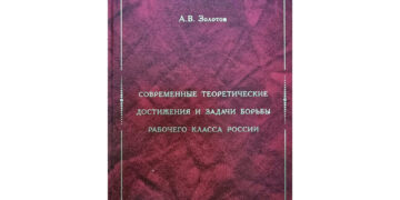 Современные теоретические достижения и задачи борьбы рабочего класса России