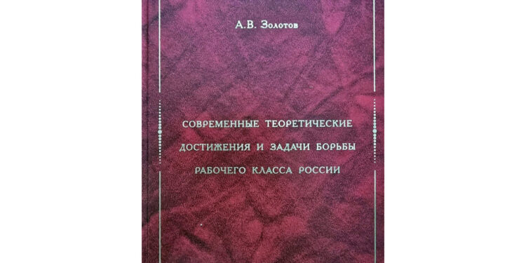 Современные теоретические достижения и задачи борьбы рабочего класса России