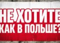 НЕ ХОТИТЕ КАК В ПОЛЬШЕ?