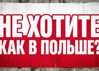 НЕ ХОТИТЕ КАК В ПОЛЬШЕ?