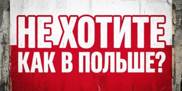 НЕ ХОТИТЕ КАК В ПОЛЬШЕ?