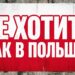 НЕ ХОТИТЕ КАК В ПОЛЬШЕ?